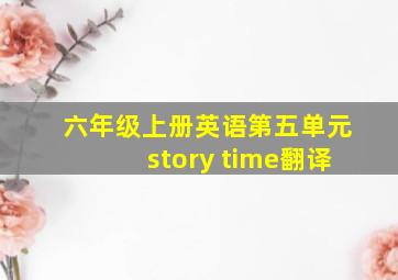 六年级上册英语第五单元story time翻译